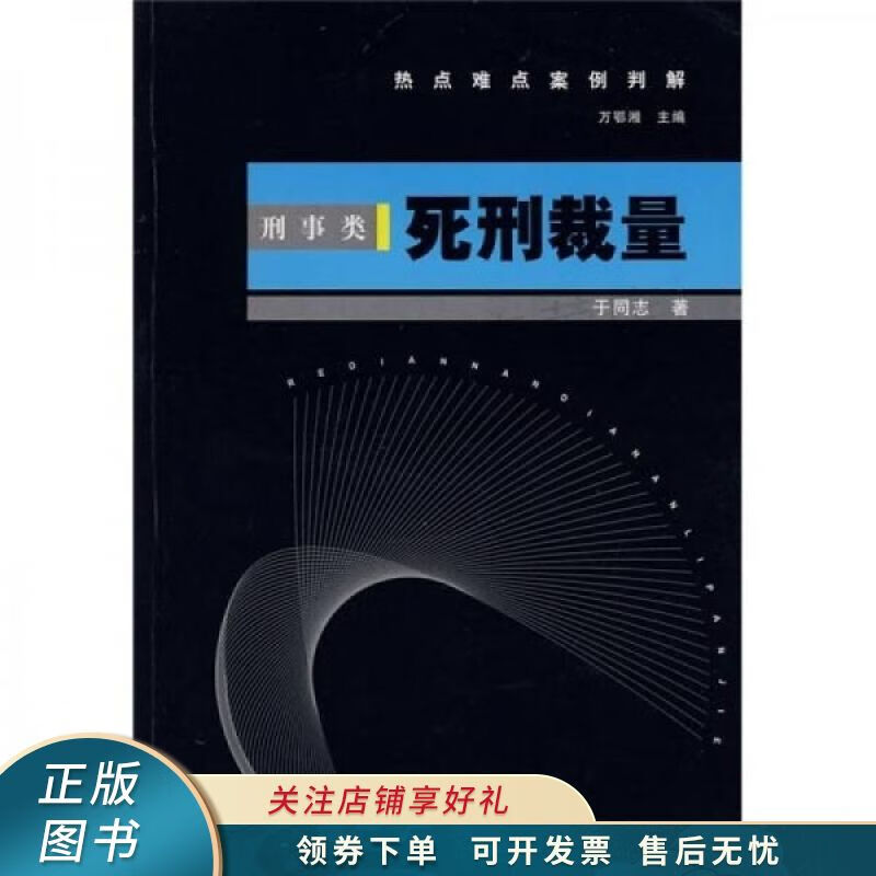 死刑裁量：刑事类 于同志