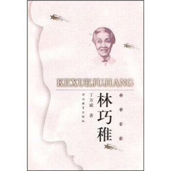 科学巨匠:林巧稚