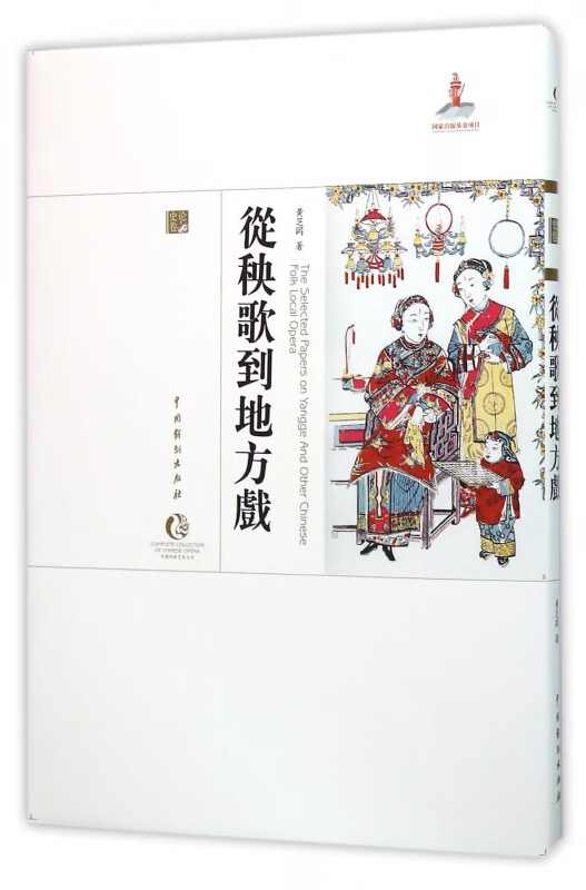 从秧歌到地方戏(精)