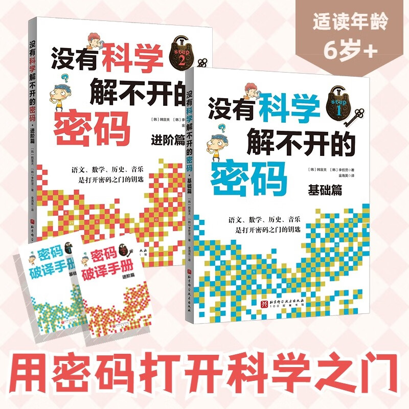 没有科学解不开的密码（全2册）