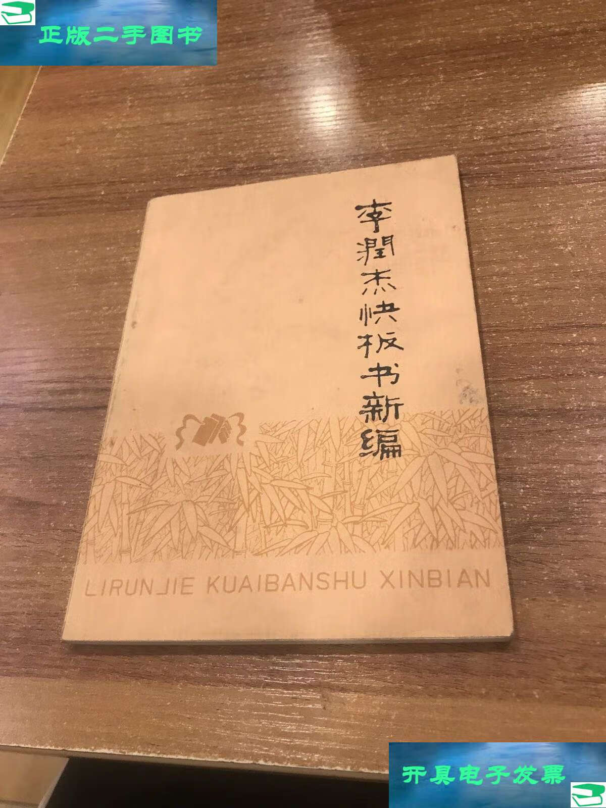 【二手9成新】李润杰快板书新编 /李润杰 天津人民