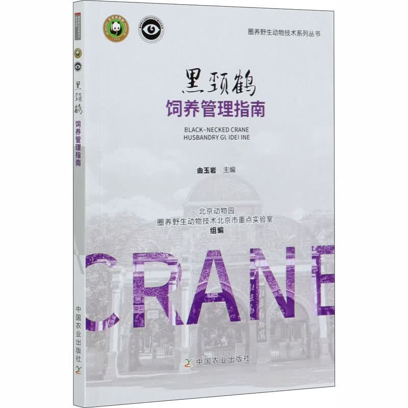 黑颈鹤饲养管理指南