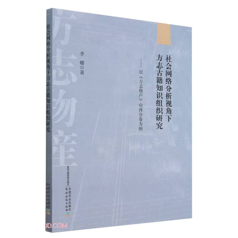 社会网络分析视角下方志古籍知识组织研究--以方志物产山西分卷为例