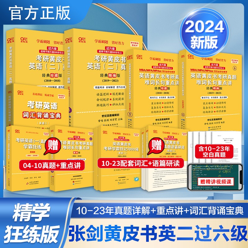 英语一英语二可选】官方旗舰店】2024考