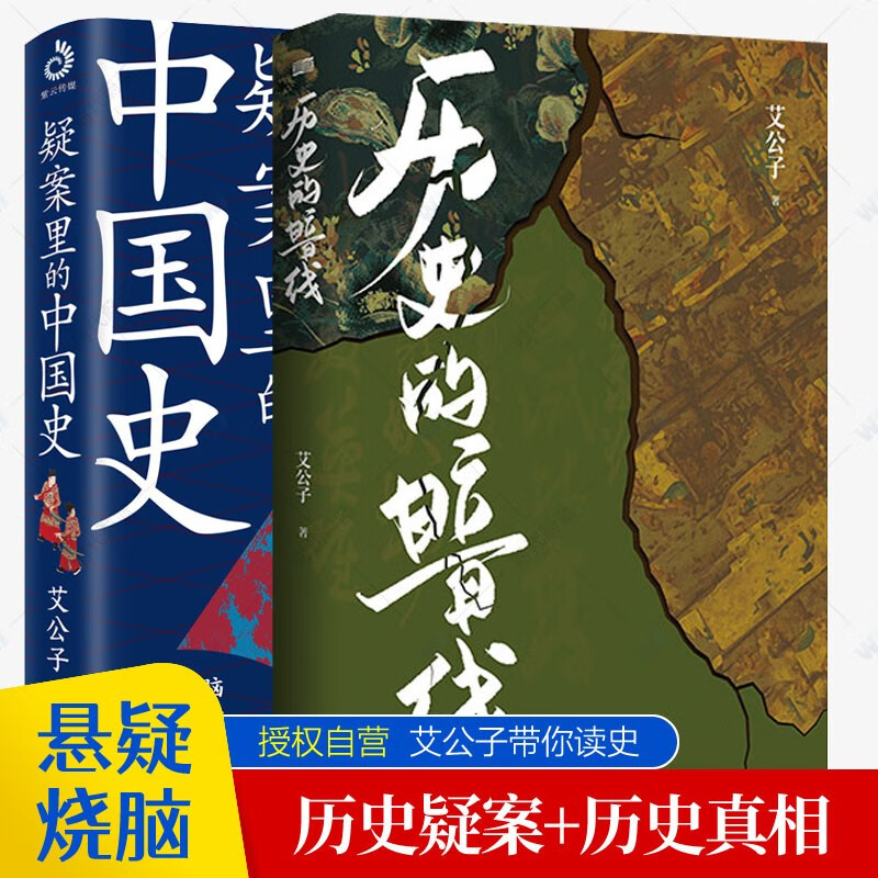 可选 正版 疑案里的中国史 历史的暗线 艾公子 著 疑案里的中国史+历史的暗线