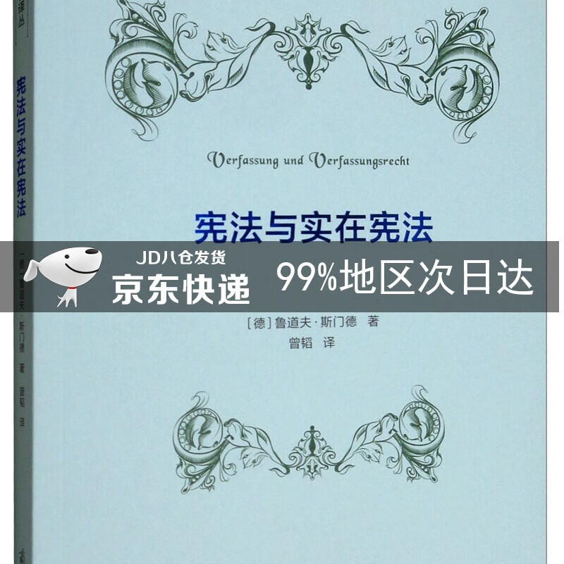 宪法与实在宪法/法哲学名著译丛