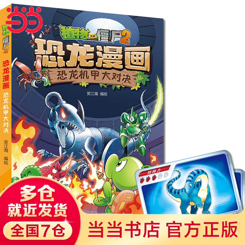 植物大战僵尸2·恐龙漫画 恐龙机甲大对决