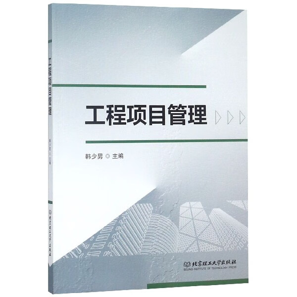 工程项目管理