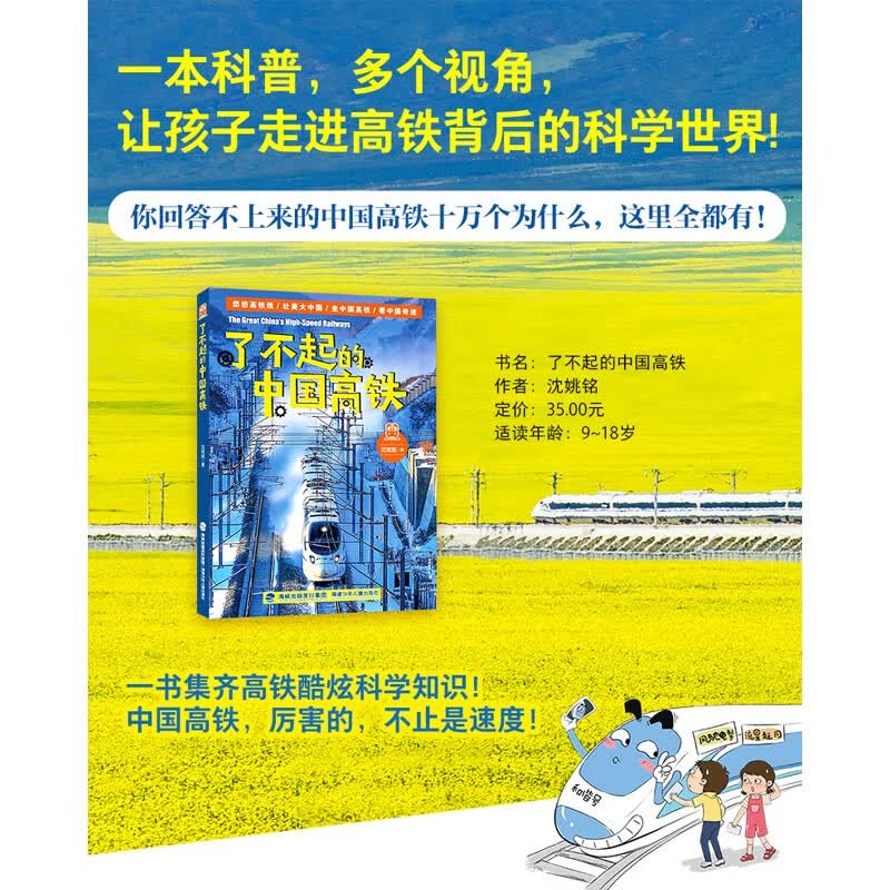 了不起的中国高铁|语言简洁易懂+海量实拍照片+漫画呈现，生动地介绍我国高铁知识详情图