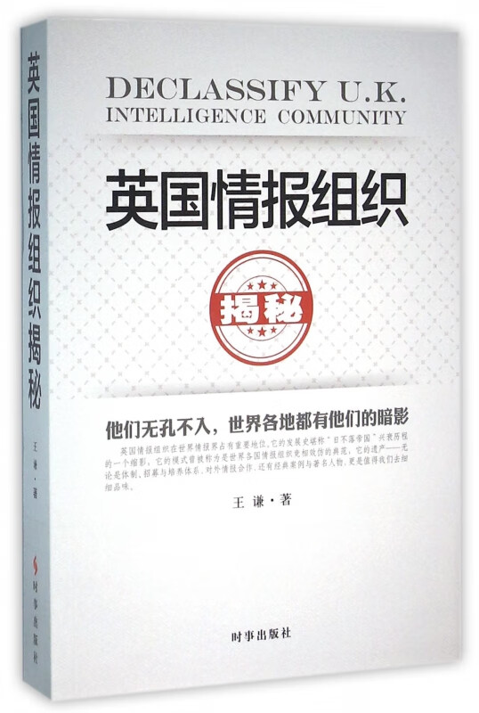 英国情报组织揭秘