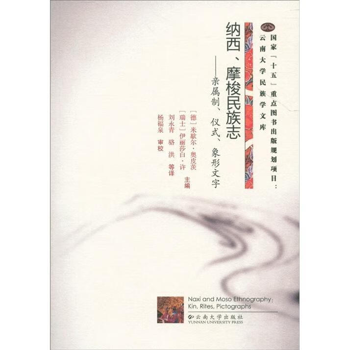 全新现货 纳西.摩梭民族志-亲属制、仪式、象形文字-亲属制.仪式.象形文字9787811129625