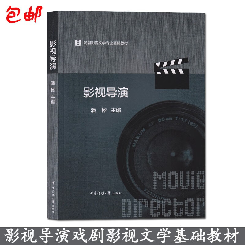 现货影视导演潘桦主编/戏剧影视文学专业基础教材/中国传媒大学出版社