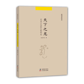 赵启光作品：天下之龙(东西方龙文化的比较研究)