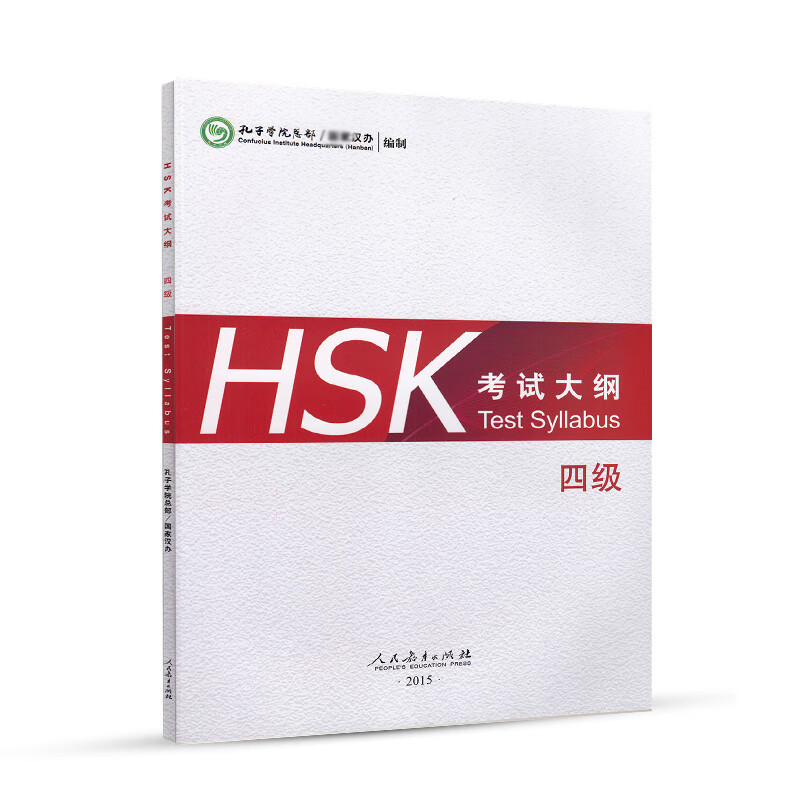 HSK考试大纲(4级)