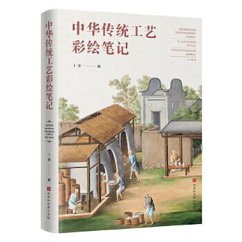 中华传统工艺彩绘笔记 卜奎 编【正版】
