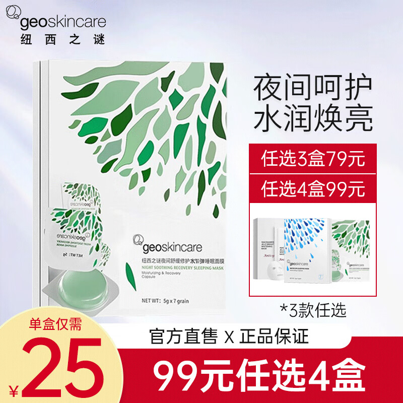 纽西之谜(geoskincare 温泉水咋弹冻膜睡眠面膜深层补水保湿呵护熬夜