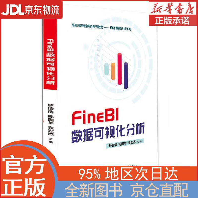 【全新畅销书籍】FineBI数据可视化分析 罗倩倩 电子工业出版社