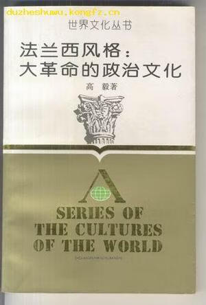法兰西风格 大革命的政治文化【正版好书】