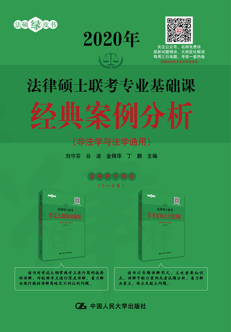 法律硕士联考专业基础课/经典案例分析/书籍/考试/法硕/金融联考