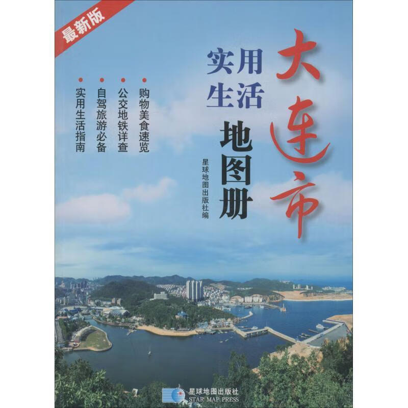 大连市实用生活地图册