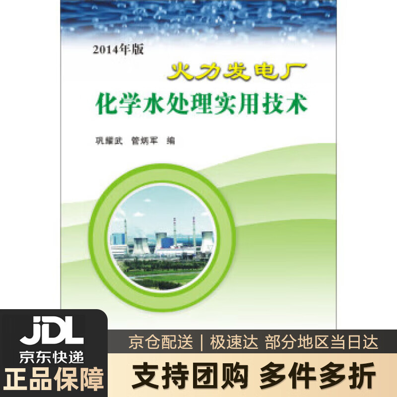 【新华书店 送货上门】火力发电厂化学水处理实用技术(2014版) 巩耀武