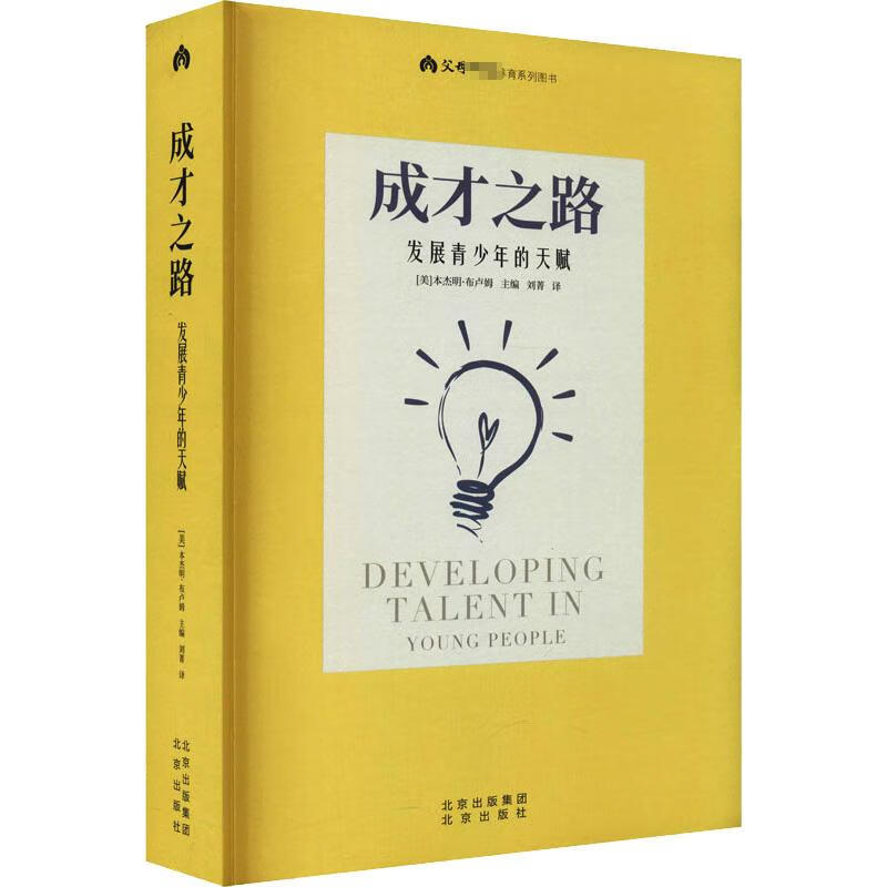 成才之路 发展青少年的天赋 (美)本杰明·布卢姆 刘菁 译 书籍