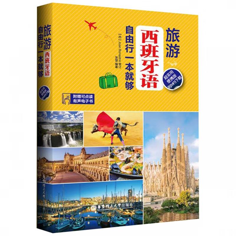 旅游西班牙自由行一本就够(超实用便携版)