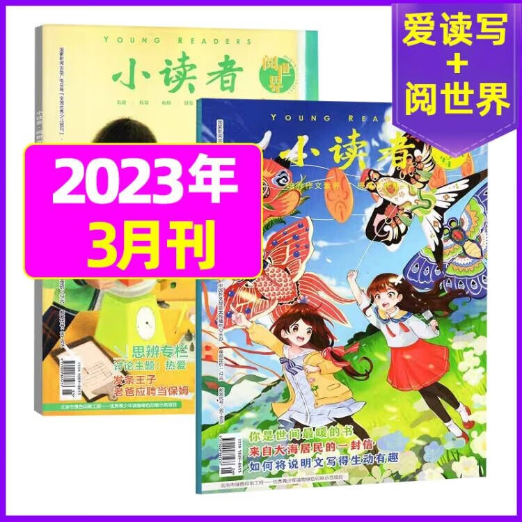 4月新【单月多选】小读者杂志2023年（另有2022年】爱读写+阅世界小学生作文素材 2023年3月