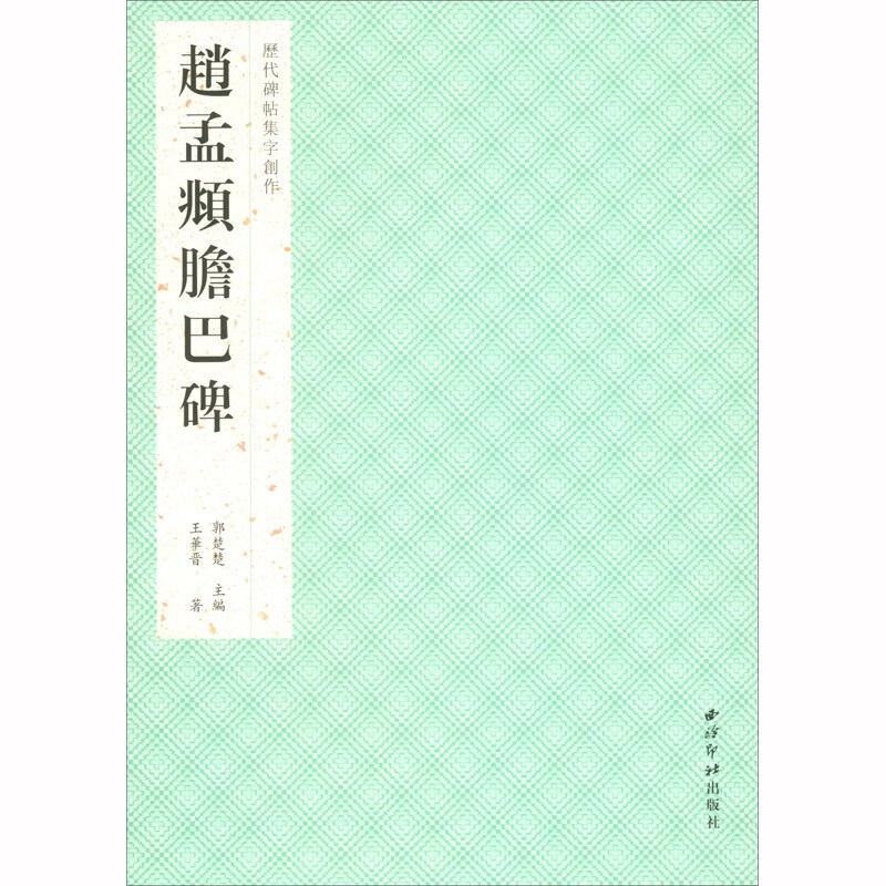 历代碑帖集字创作·赵孟頫胆巴碑