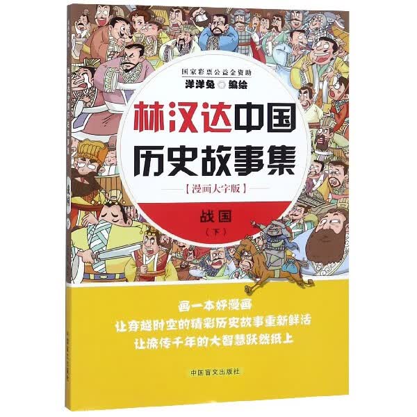 战国(下漫画大字版)/林汉达中国历史故事集