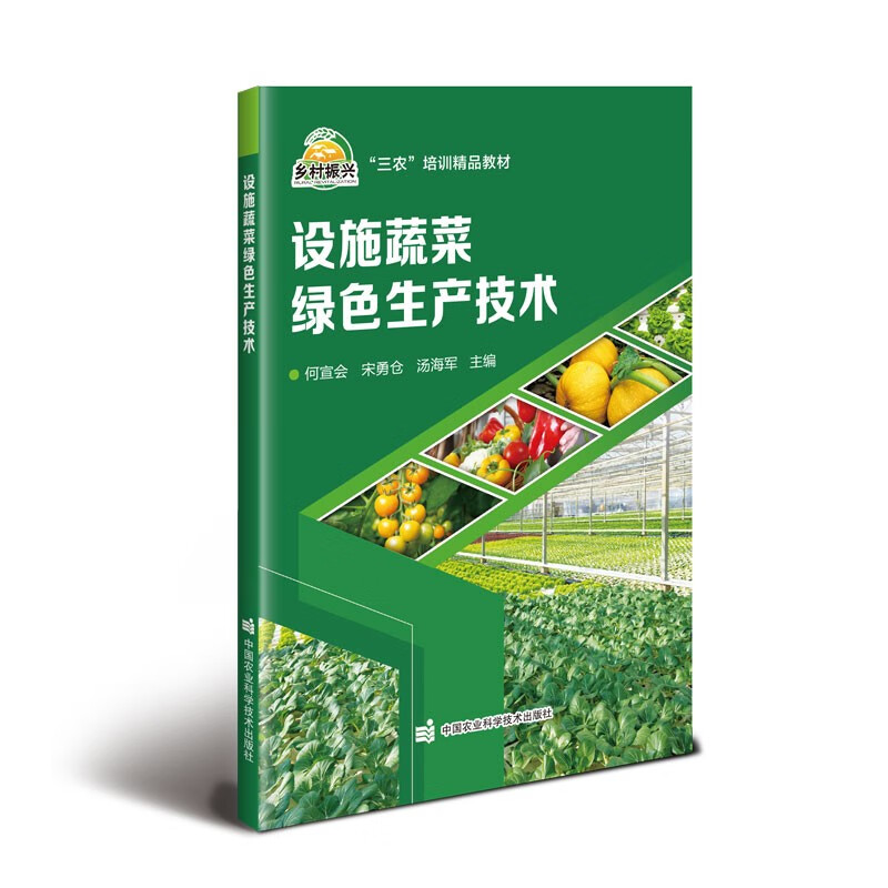 设施蔬菜绿色生产技术9787511662378