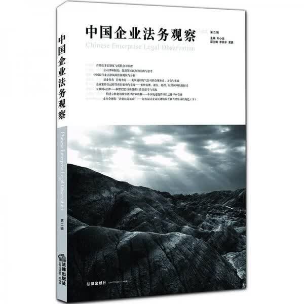 中国企业法务观察第三辑