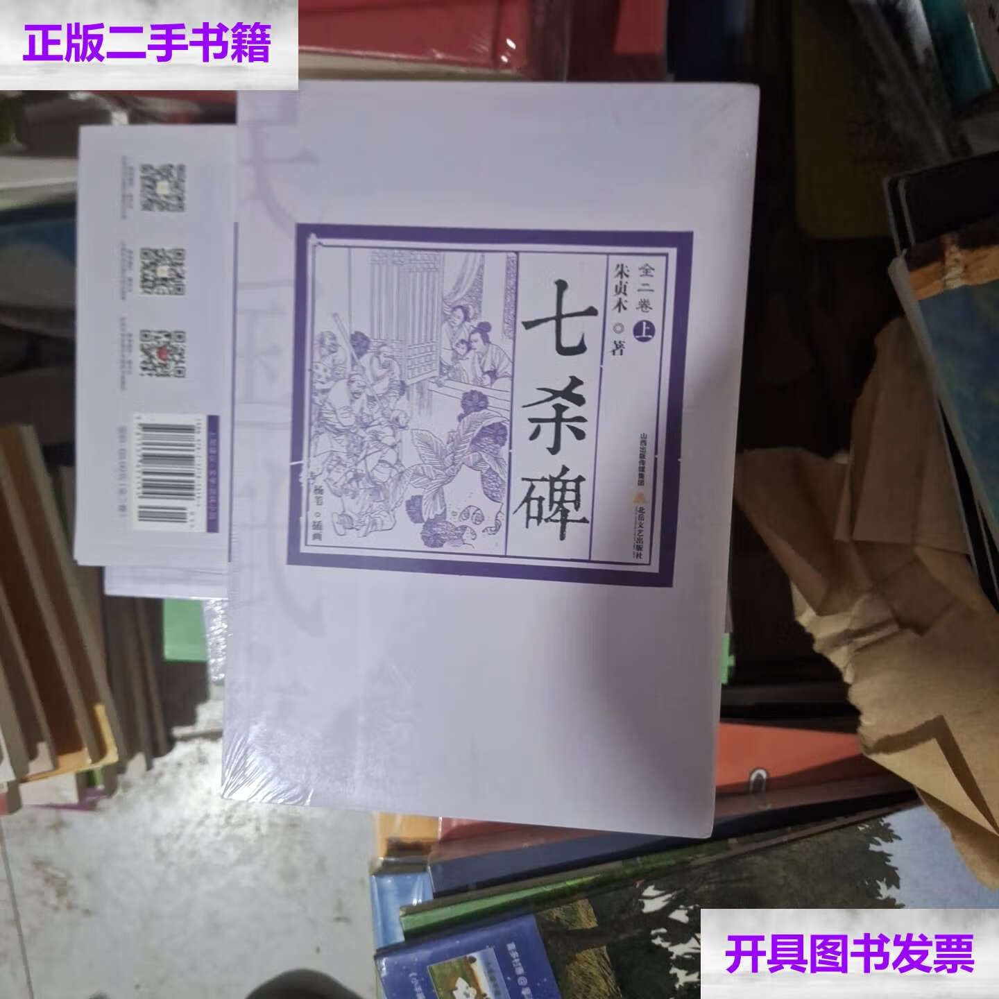 【二手9成新】七杀碑(全二册) /朱贞木 北岳文艺