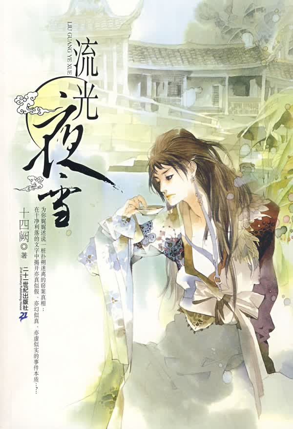 流光夜雪【正版图书】