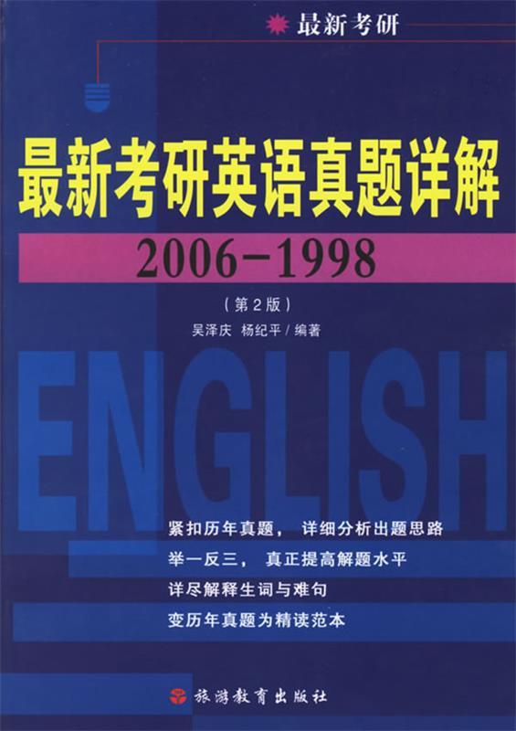 考研英语真题详解