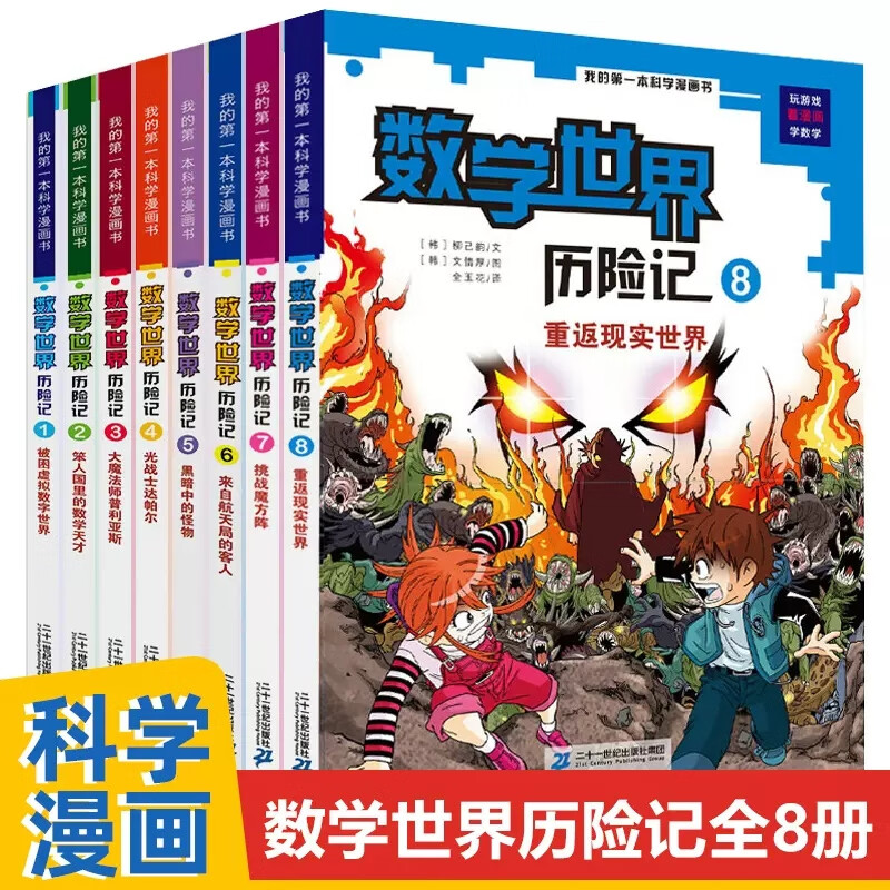 数学世界历险记全套8册被困虚拟数字世界笨人国里的数学天才挑战魔方阵来自航天局的客人光战士达帕尔8-12岁