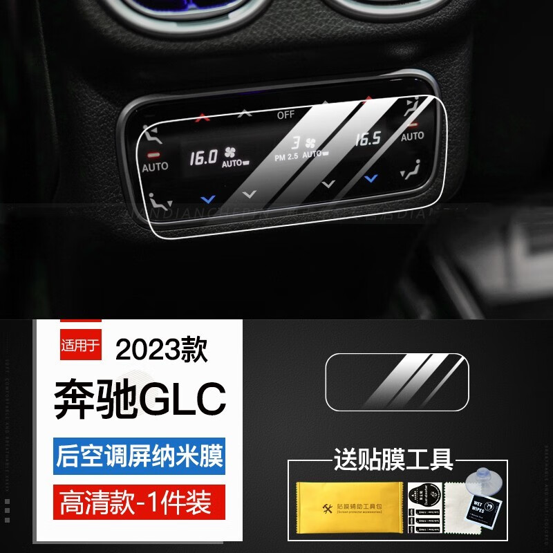 路透仕（LUTOUSHI）2023款新奔驰GLC300/260导航钢化膜中控液晶显示屏幕内饰保护贴膜 23款奔驰GLC【后空调】纳米膜高性价比高么？