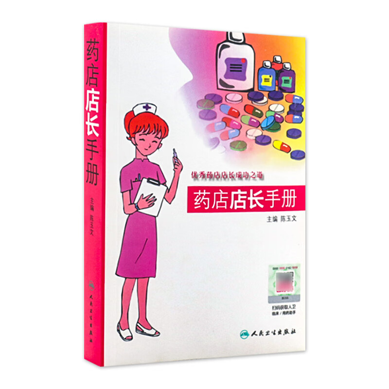 药店店长手册