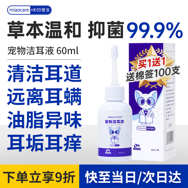 咪凹医生耳螨洗耳液60ml猫咪狗狗宠物耳漂耳朵清洁耳臭耳痒耳垢耳腊耳炎洁耳液滴耳液