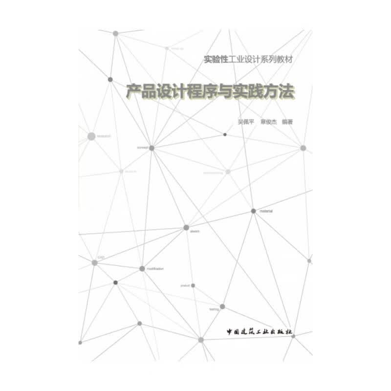 产品设计程序与实践方法