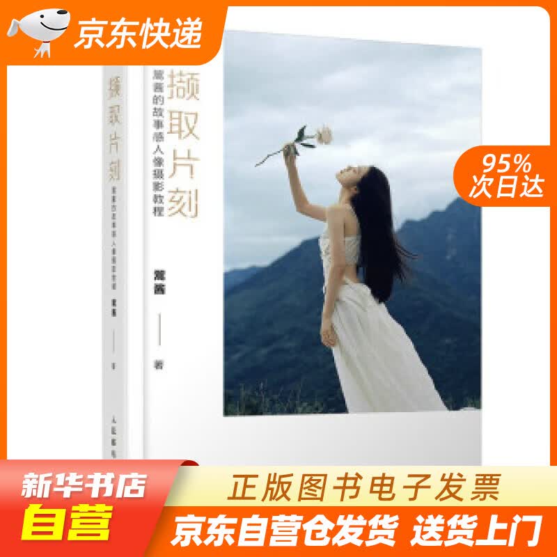 【新华书店正版】撷取片刻 翯酱的故事感人像摄影教程 翯酱 著 人民邮电出版社 正版图书籍