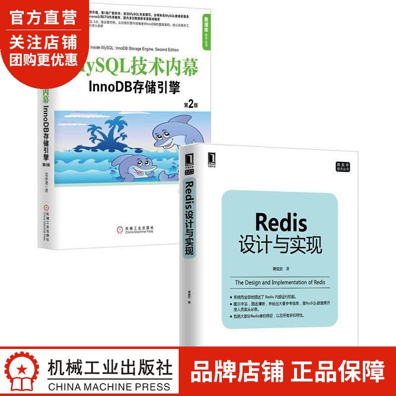 [套装书]Redis设计与实现+MySQL技术内幕:InnoDB存储引擎|8067178