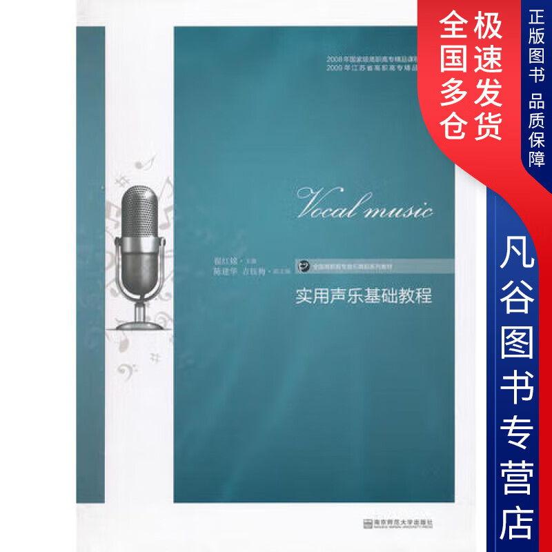【正版书】实用声乐基础教程