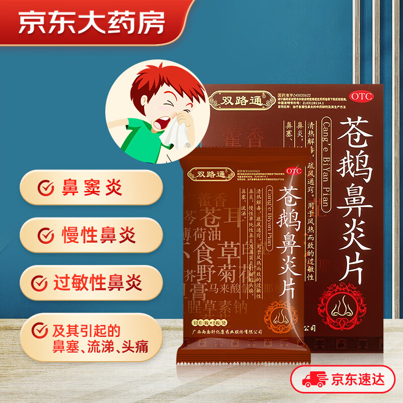 双路通苍鹅鼻炎片官方旗舰店3盒装治疗季节性过敏性鼻炎 otc鼻炎专用