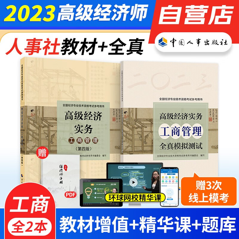 【单本包邮】备考2024 高级经济师2023考试教材+全真模拟 2023年高级经济实务工商管理专业考试用书 2本 可搭配真题练习题 中国人事出版社