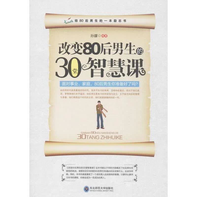 改变80后男生的30堂智慧课