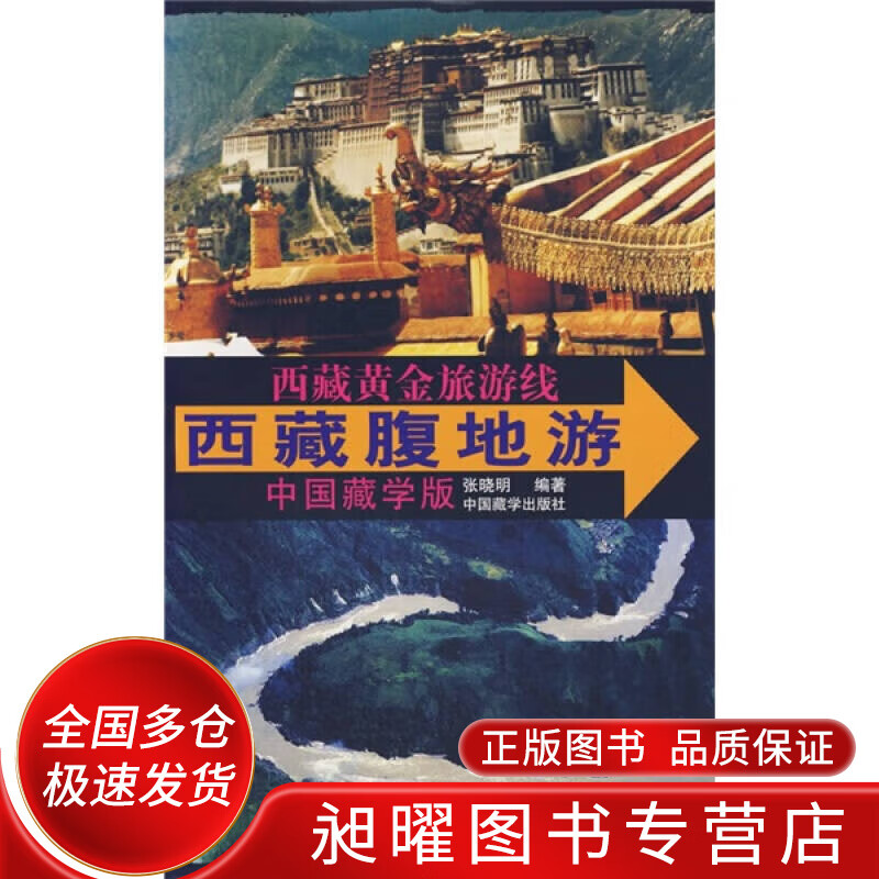 西藏腹地游【正版精选】