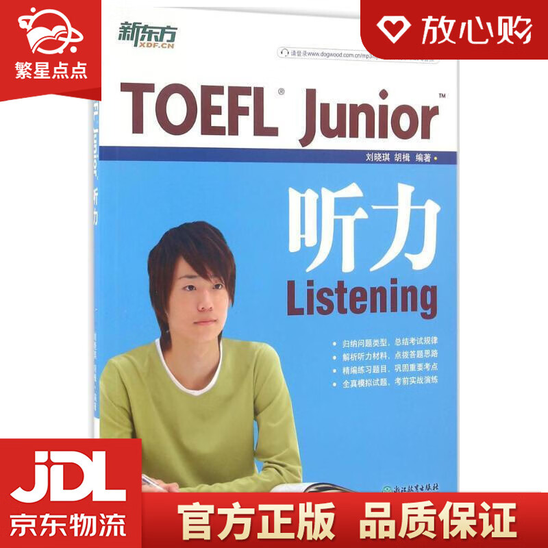 【新华书店正版图书】新东方 TOEFL Junior听力 刘晓琪胡楫 浙江教育出版社 正版图书