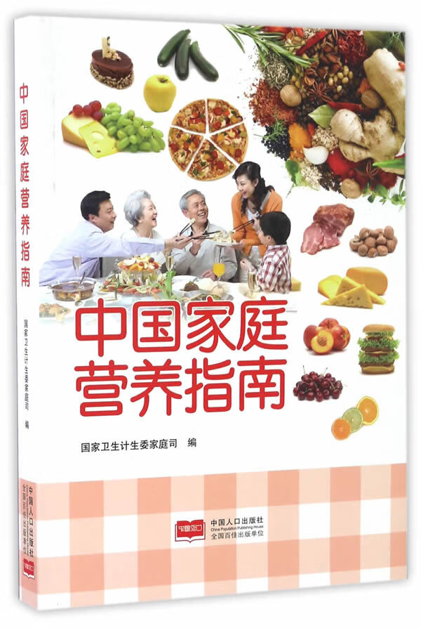 中国家庭营养指南