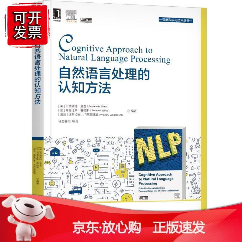 自然语言处理的认知方法正版